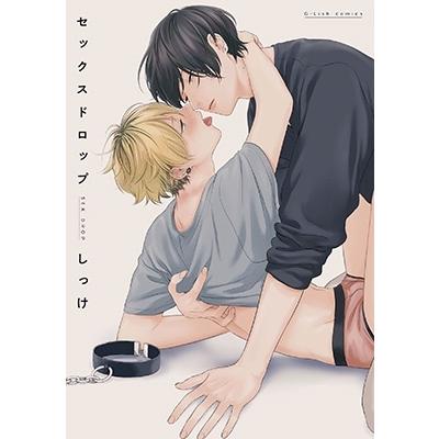 しっけ セックスドロップ 1 G-Lish Comics COMIC | 