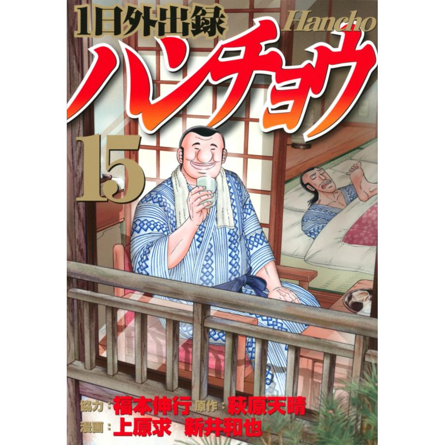 福本伸行 1日外出録ハンチョウ(15) COMIC | 