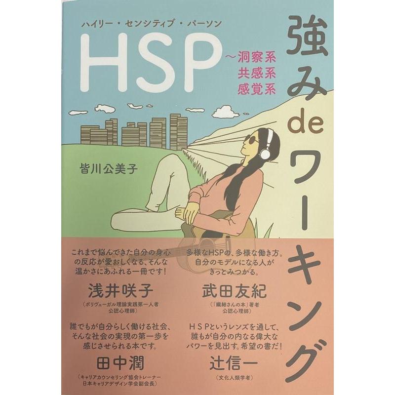 皆川公美子 HSP強みdeワーキング 洞察系・共感系・感覚系 Book | 