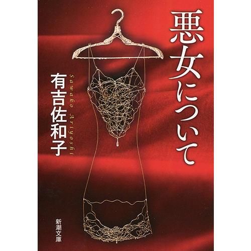 有吉佐和子 悪女について Book | 