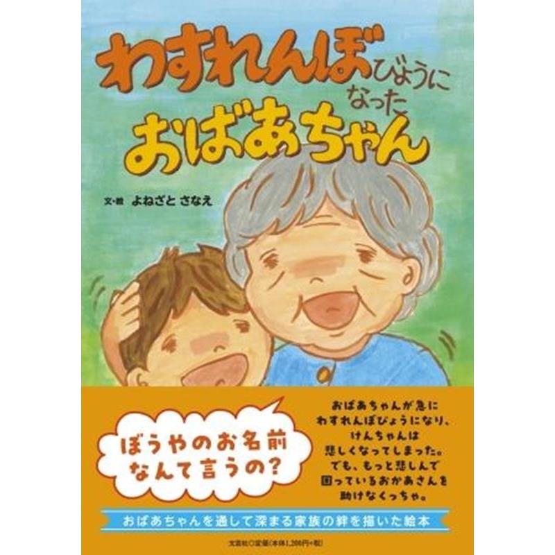 よねざとさなえ わすれんぼびょうになったおばあちゃん Book | 