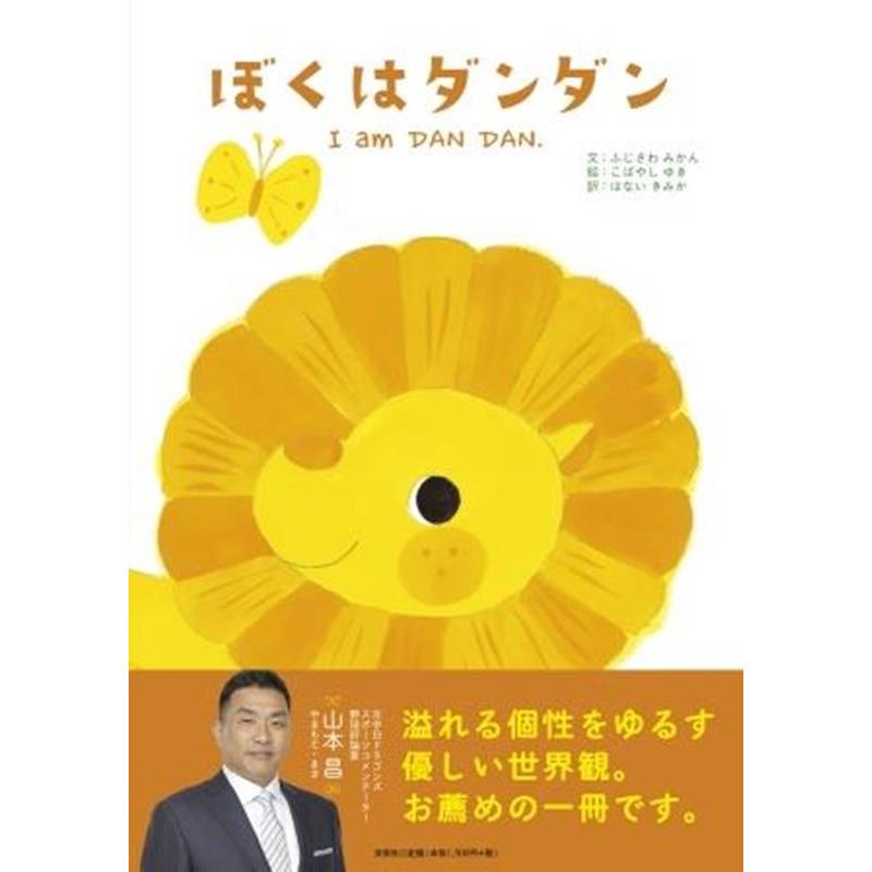 ふじさわみかん ぼくはダンダン I am DAN DAN. Book | 