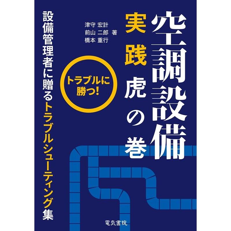 津守宏計 空調設備実践虎の巻 トラブルに勝つ!! Book | 