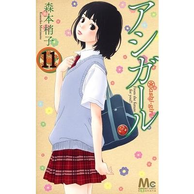 森本梢子 アシガール 11 マーガレットコミックス COMIC | 