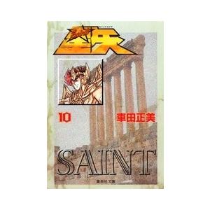 車田正美 聖闘士星矢 10 集英社文庫(コミック版) COMIC | 