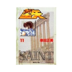 車田正美 聖闘士星矢 11 集英社文庫(コミック版) COMIC | 