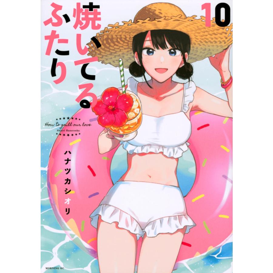 ハナツカシオリ 焼いてるふたり(10) COMIC | 