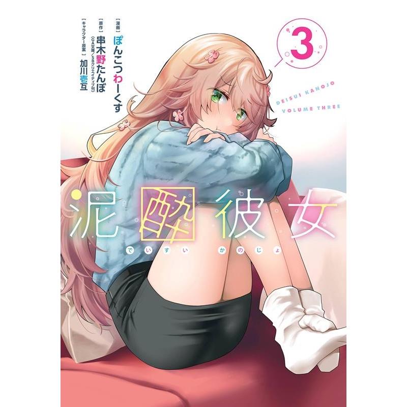 串木野たんぼ 泥酔彼女 3 ガンガンコミックスUP! COMIC | 