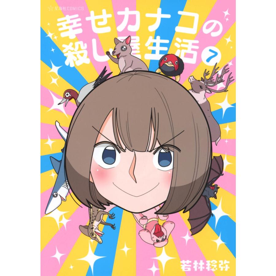 若林稔弥 幸せカナコの殺し屋生活 7 COMIC | 