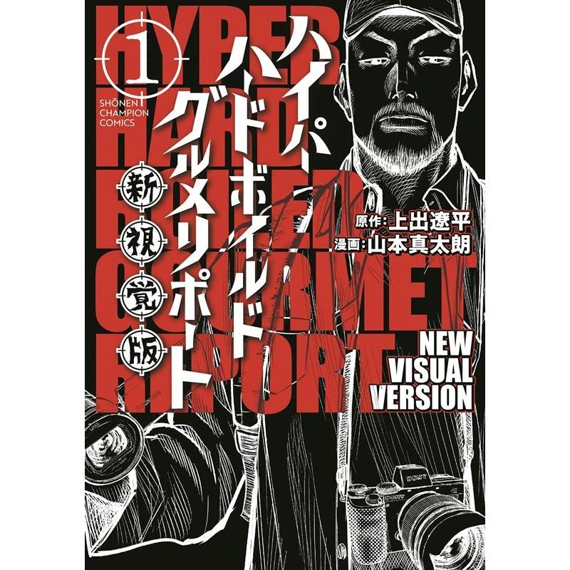 上出遼平 ハイパーハードボイルドグルメリポート新視覚版 1 少年チャンピオンコミックス COMIC | 