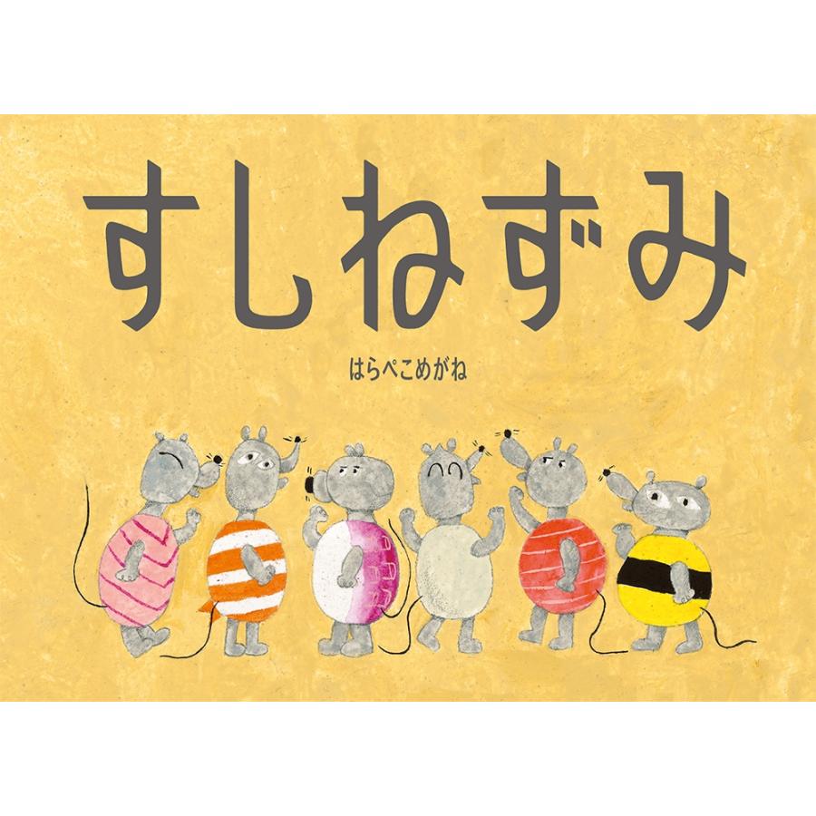 はらぺこめがね すしねずみ Book | 
