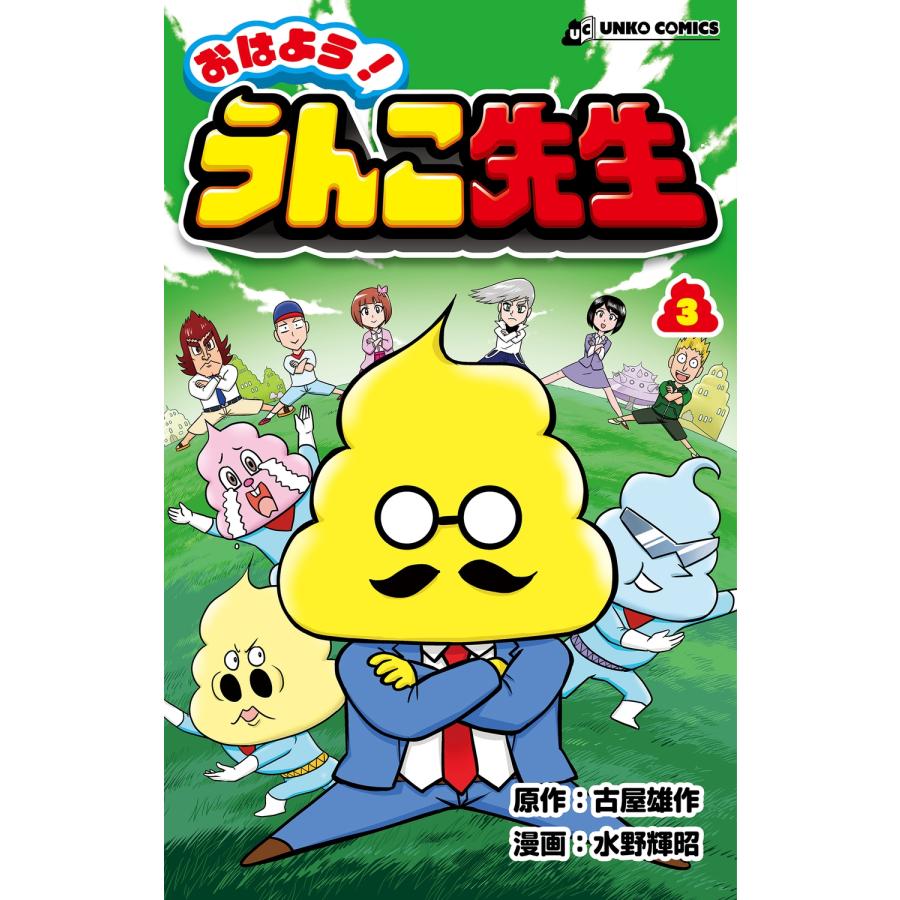 古屋雄作 おはよう! うんこ先生3 COMIC | 