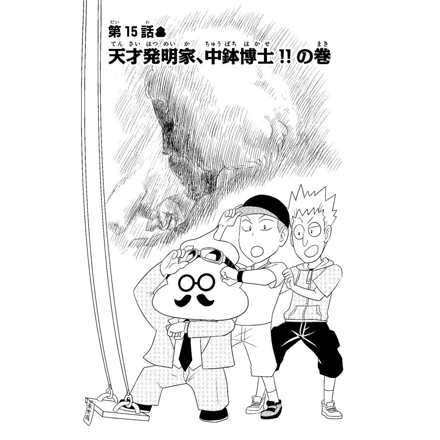 古屋雄作 おはよう! うんこ先生3 COMIC |  | 04