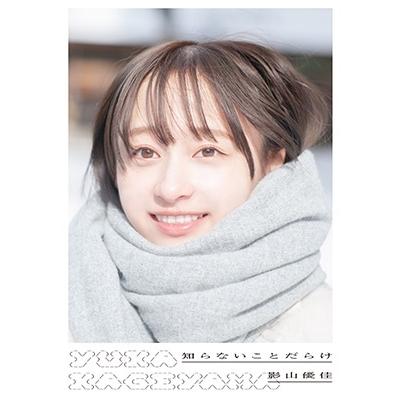 影山優佳1st写真集「知らないことだらけ」日向坂46 直筆サイン入りパネル 日向坂46 影山優佳1st写真集「知らないことだらけ」【@Loppi・HMV限定