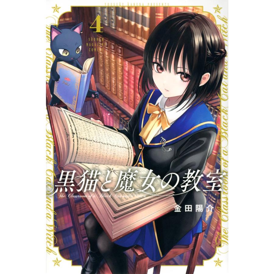 金田陽介 黒猫と魔女の教室(4) COMIC | 