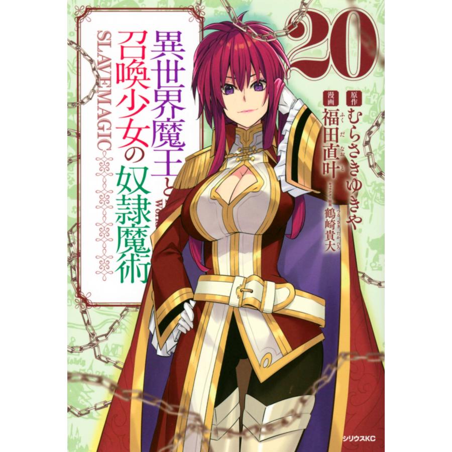 むらさきゆきや 異世界魔王と召喚少女の奴隷魔術(20) COMIC | 