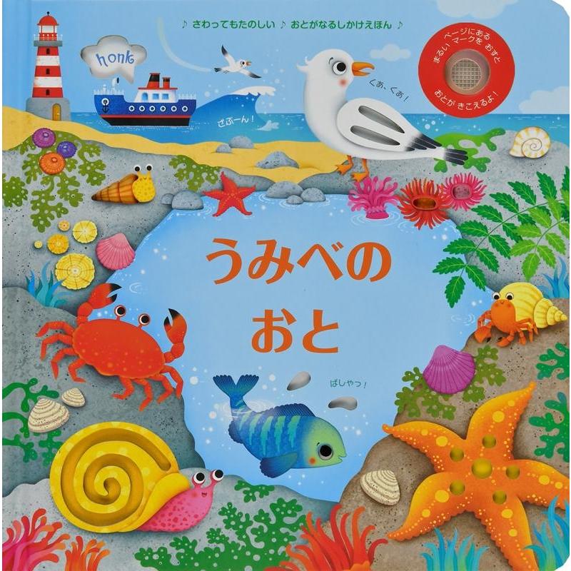 サム・タプリン うみべのおと おとがなるしかけえほん Book | 