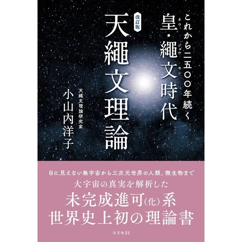 小山内洋子 天繩文理論 これから二五〇〇年続く皇・繩文時代 改訂版 Book | 