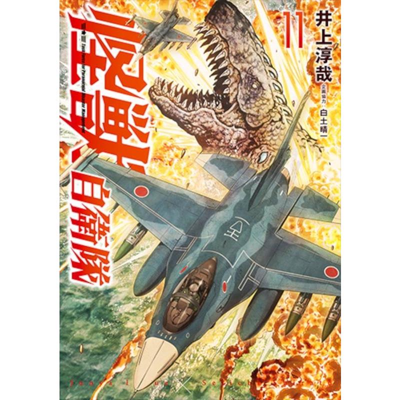 井上淳哉 怪獣自衛隊 11 バンチコミックス COMIC | 