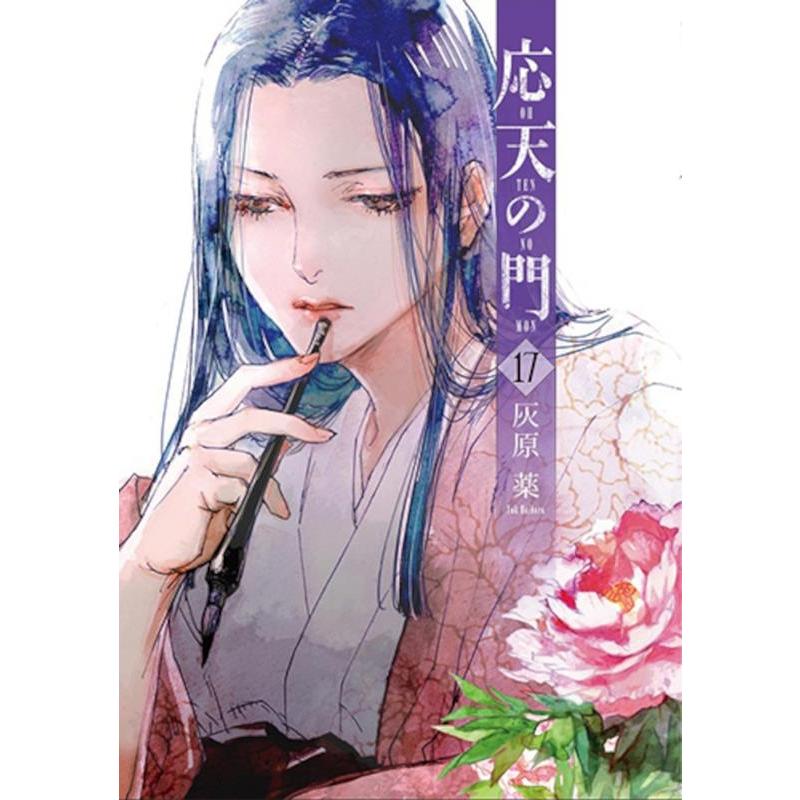 灰原薬 応天の門 17 COMIC | 