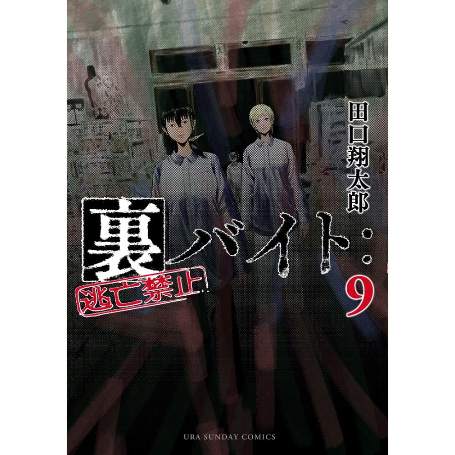 田口翔太郎 裏バイト:逃亡禁止 (9) COMIC | 