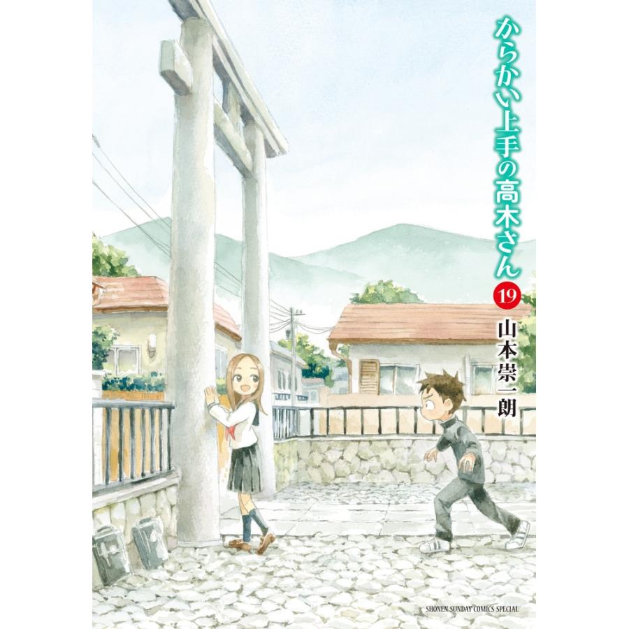 山本崇一朗 からかい上手の高木さん (19) COMIC | 