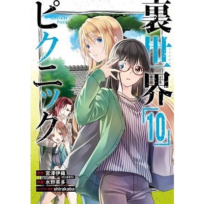 宮澤伊織 裏世界ピクニック(10) COMIC | 