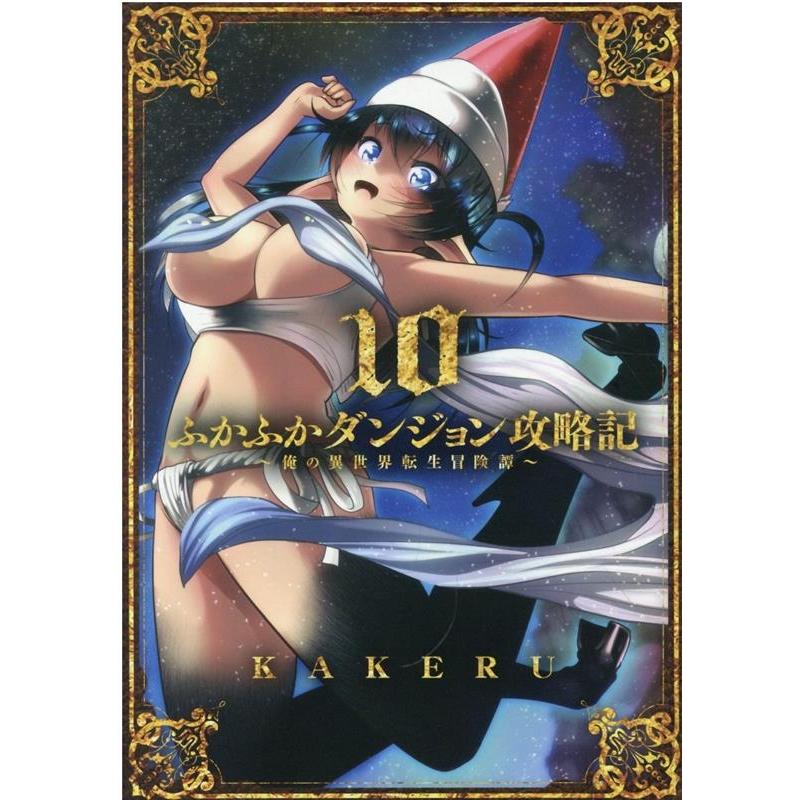 KAKERU ふかふかダンジョン攻略記 10 俺の異世界転生冒険譚 ブレイドコミックス COMIC | 