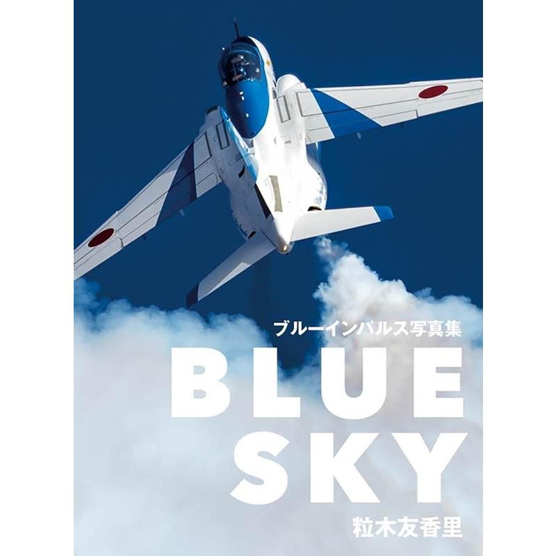 粒木友香里 BLUE SKY ブルーインパルス写真集 Book | 