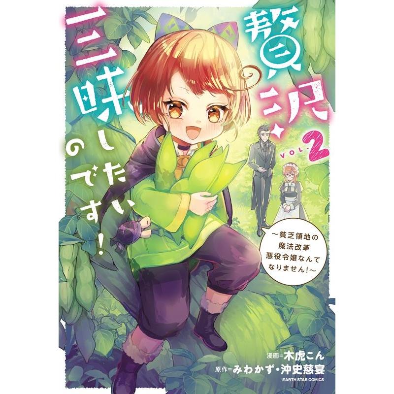 木虎こん 贅沢三昧したいのです!〜貧乏領地の魔法改革 悪役令嬢なんてなりません!〜 2 アース・スターコミックス COMIC | 