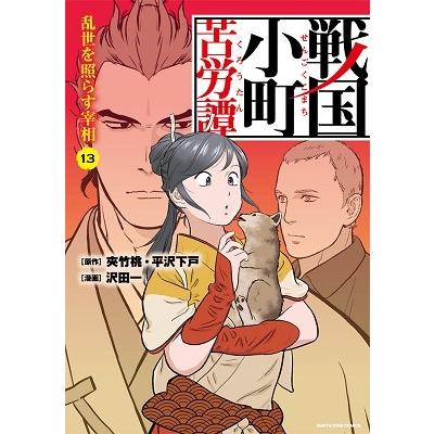 沢田一 戦国小町苦労譚 13 アース・スター コミックス COMIC | 