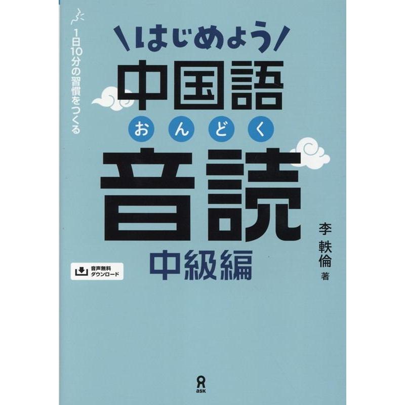 李軼倫 はじめよう中国語音読 中級編(音声DL版) Book | 