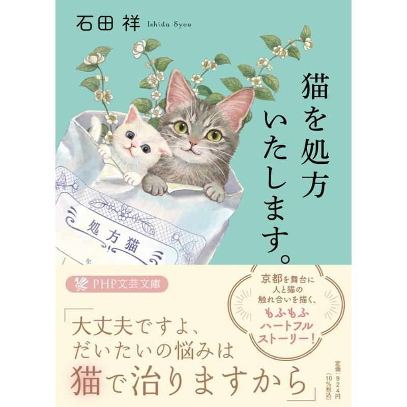 石田祥 猫を処方いたします。 PHP文芸文庫 い 12-1 Book | 
