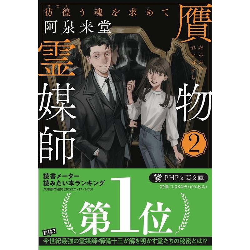 阿泉来堂 贋物霊媒師 2 PHP文芸文庫 あ 21-2 Book | 