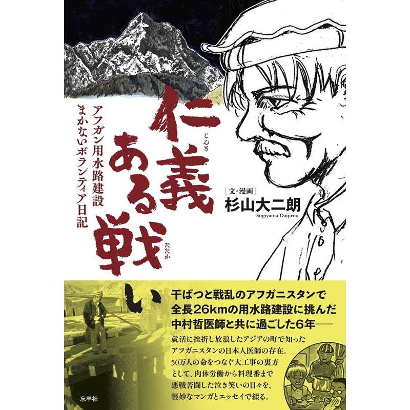 杉山大二朗 仁義ある戦い アフガン用水路建設 まかないボランティア日記 Book | 