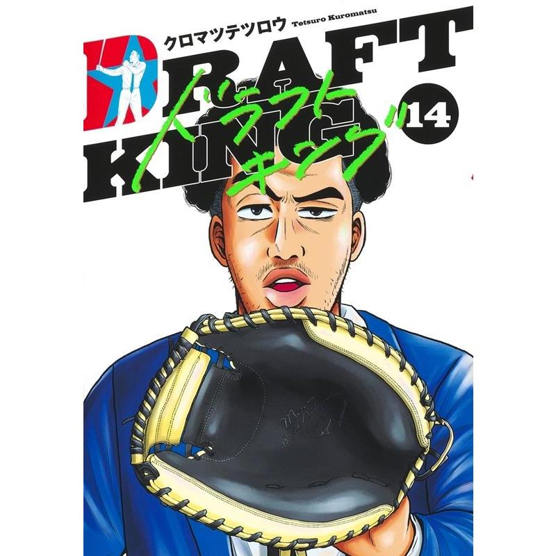 クロマツテツロウ ドラフトキング 14 ヤングジャンプコミックス COMIC | 