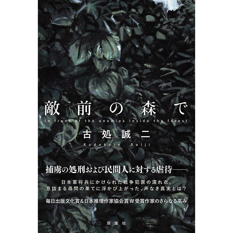 古処誠二 敵前の森で Book | 