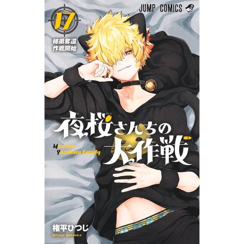 権平ひつじ 夜桜さんちの大作戦 17 ジャンプコミックス COMIC | 