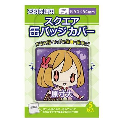 スクエア缶バッジカバー/54×54mm(5枚入り) Accessories | 