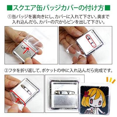 スクエア缶バッジカバー/54×54mm(5枚入り) Accessories |  | 04