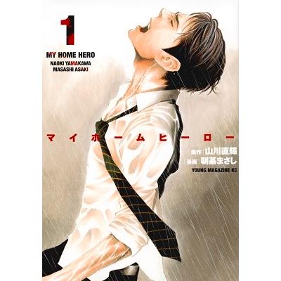 山川直輝 マイホームヒーロー(1) COMIC | 