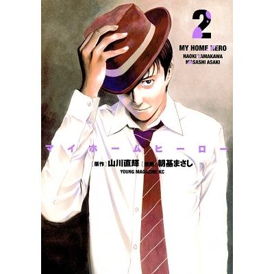 山川直輝 マイホームヒーロー(2) COMIC | 