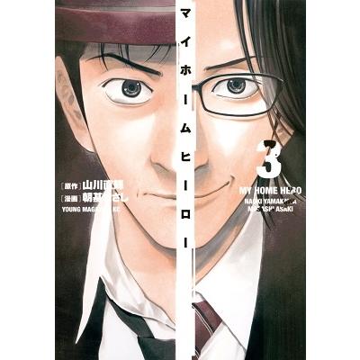 山川直輝 マイホームヒーロー(3) COMIC | 