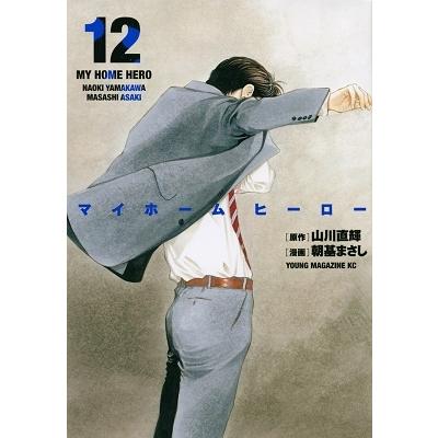 山川直輝 マイホームヒーロー(12) COMIC | 