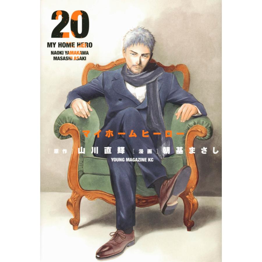 山川直輝 マイホームヒーロー(20) COMIC | 