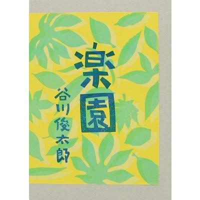 谷川俊太郎 楽園 Book | 