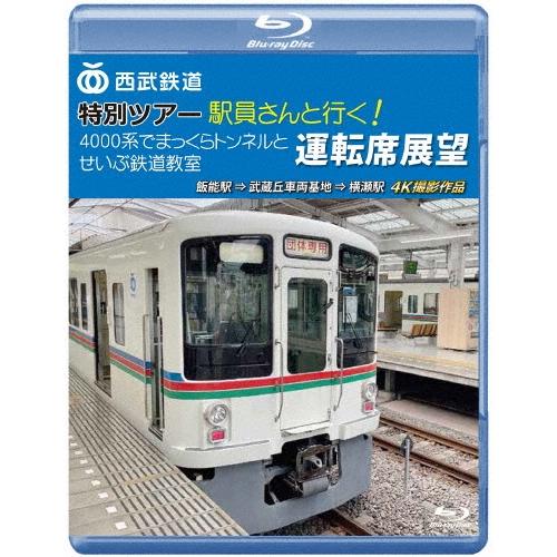 西武鉄道 特別ツアー「駅員さんと行く!4000系でまっくらトンネルとせいぶ鉄道教室」運転席展望 飯能駅 ⇒ 武蔵丘車両 Blu-ray Disc | 