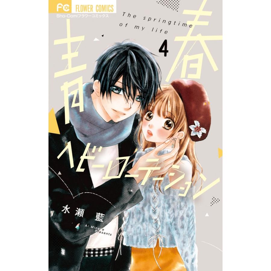 水瀬藍 青春ヘビーローテーション (4) COMIC | 