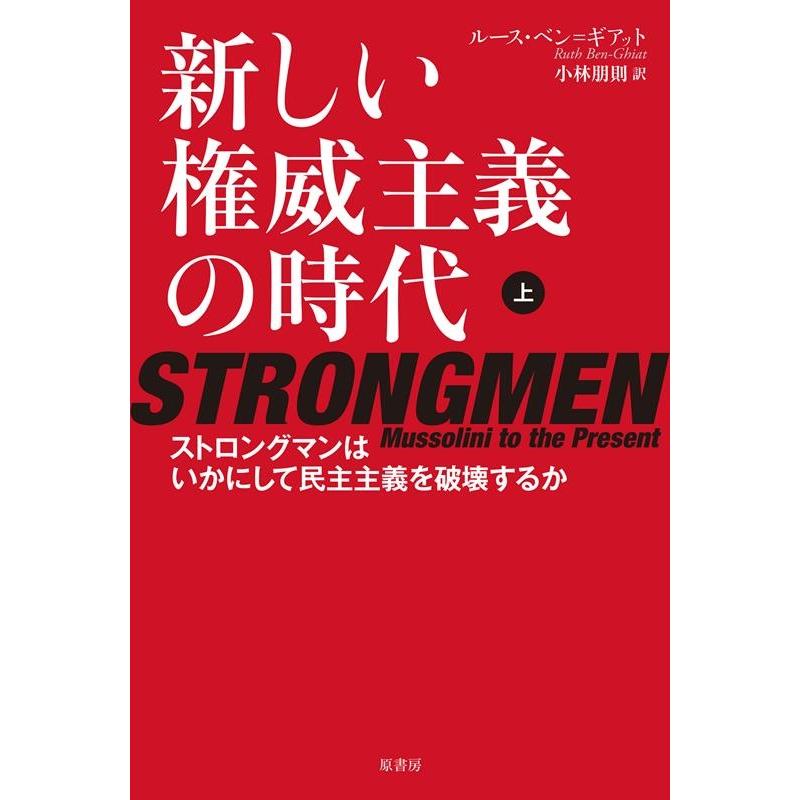 ルース・ベン=ギアット 新しい権威主義の時代 上 ストロングマンはいかにして民主主義を破壊するか Book | 