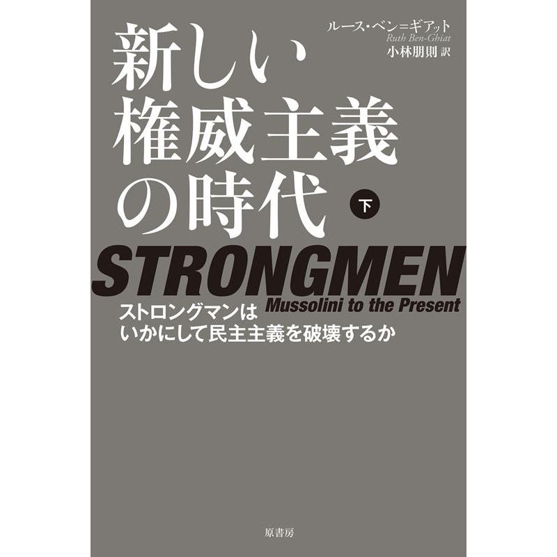 ルース・ベン=ギアット 新しい権威主義の時代 下 ストロングマンはいかにして民主主義を破壊するか Book | 